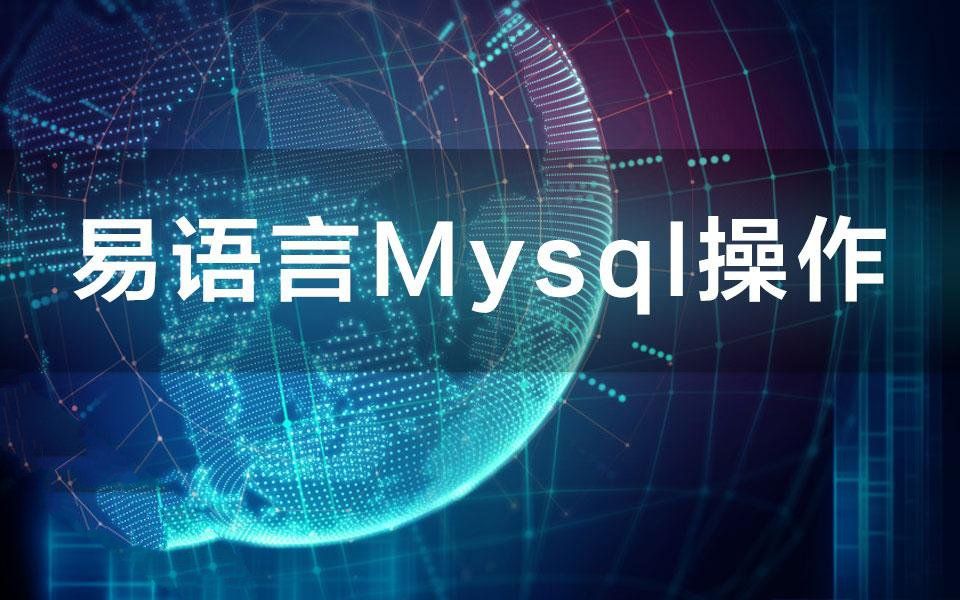 易语言Mysql操作哔哩哔哩bilibili