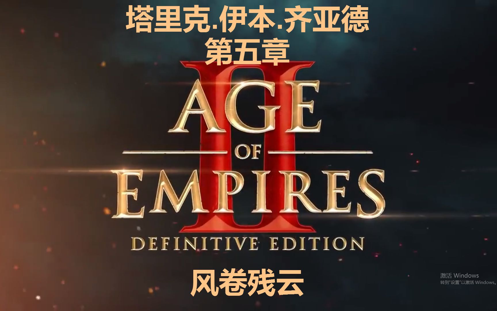 帝国时代2决定版:塔里克.伊本.齐亚德(5)-风卷残云