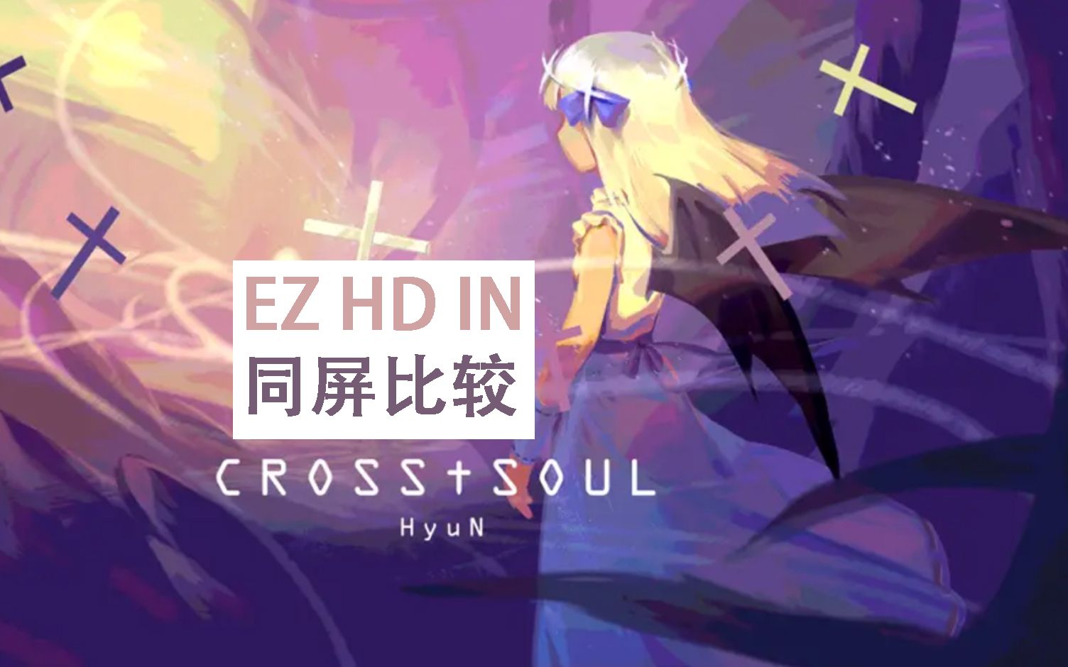 【phigros】cross69soul 所有难度谱面(同屏比较)_哔哩哔哩bilibili