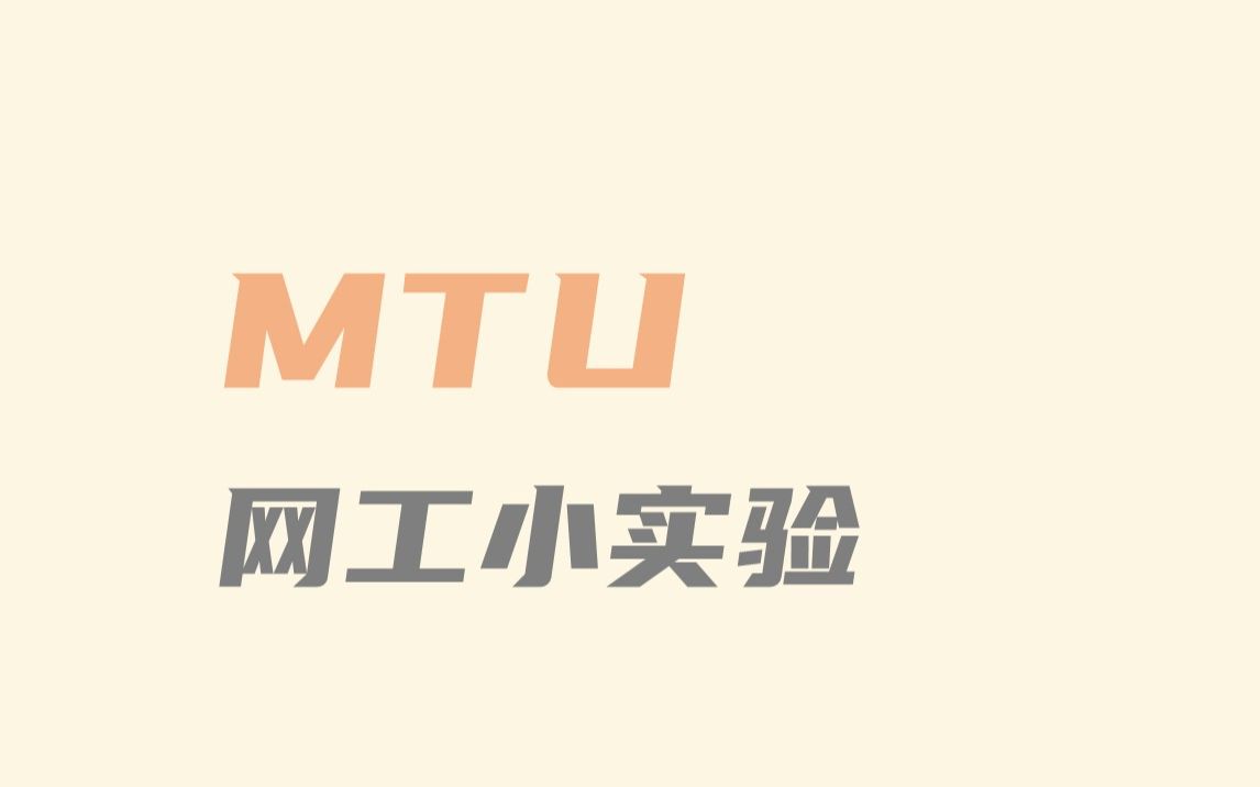 [T888] 加更!MTU小实验三则哔哩哔哩bilibili