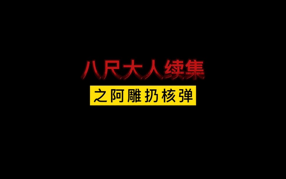 [图]你们要的原子弹来了！八尺大人续集之阿雕扔核弹，瘦长鬼影从此消失！