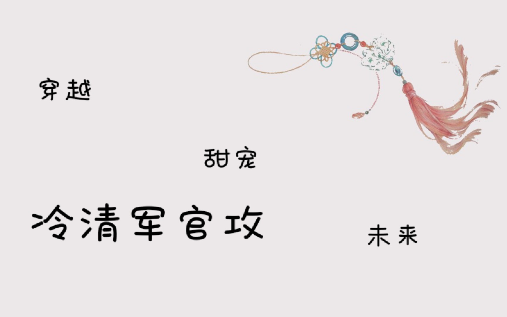 〔原耽推文〕主攻|未来|甜宠|穿越|冷清军官攻x医生受|生子哔哩哔哩bilibili