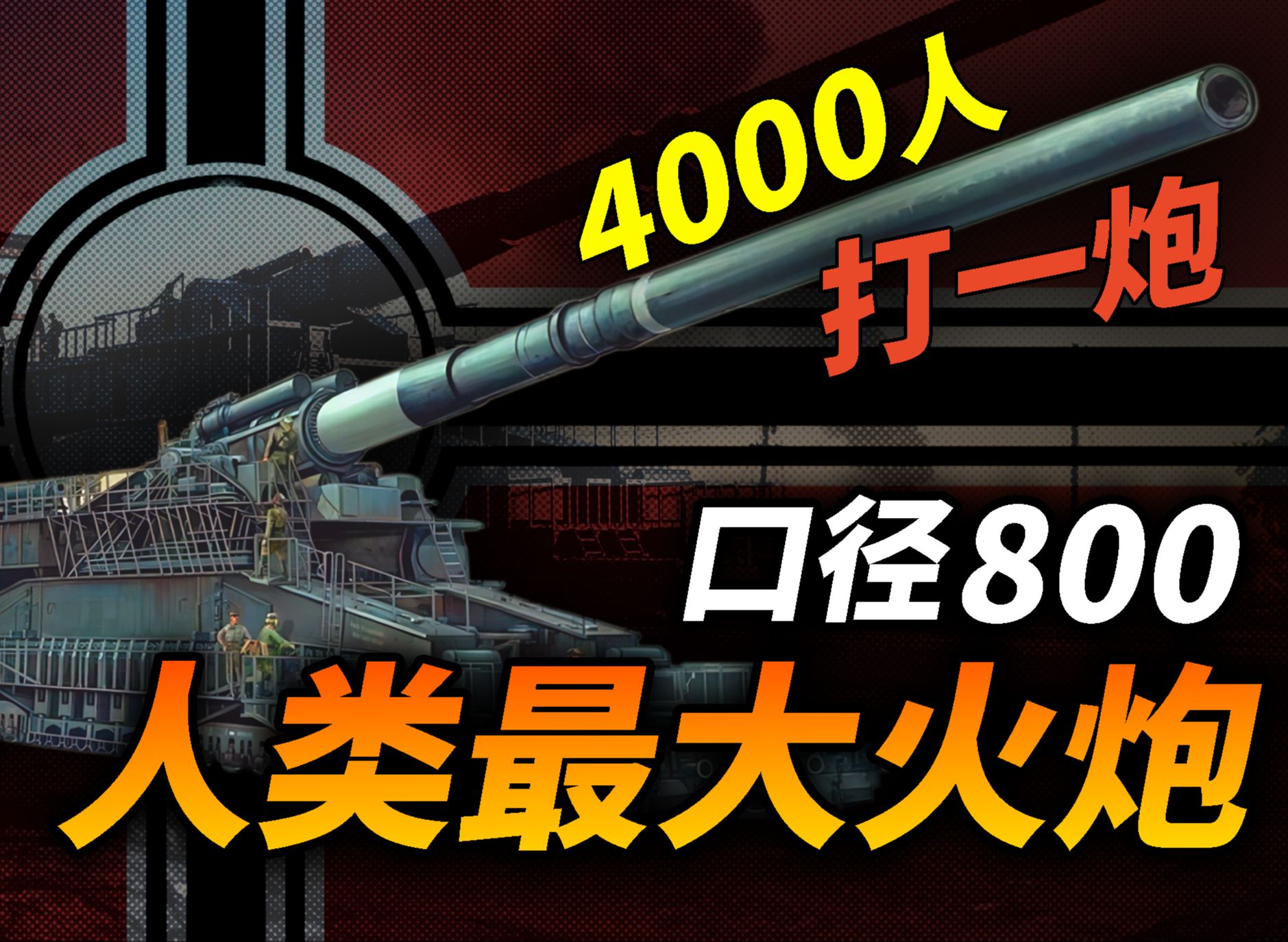 二战最强大炮古斯塔夫巨炮,800毫米恐怖口径!一次出击需要4000人,终结苏联塞瓦斯托波尔要塞哔哩哔哩bilibili