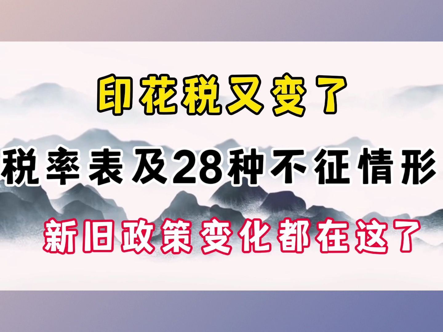 印花税,又变了!2024年12月起正式执行!新旧政策变化对比,印花税最新税率表,以及印花税的28种不征情形都已经汇总好了哔哩哔哩bilibili