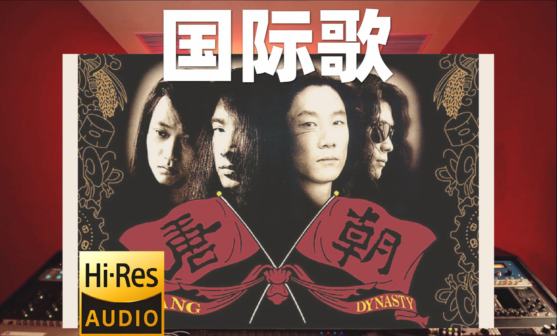 唐朝乐队《国际歌》【录音棚hi-res无损封装】