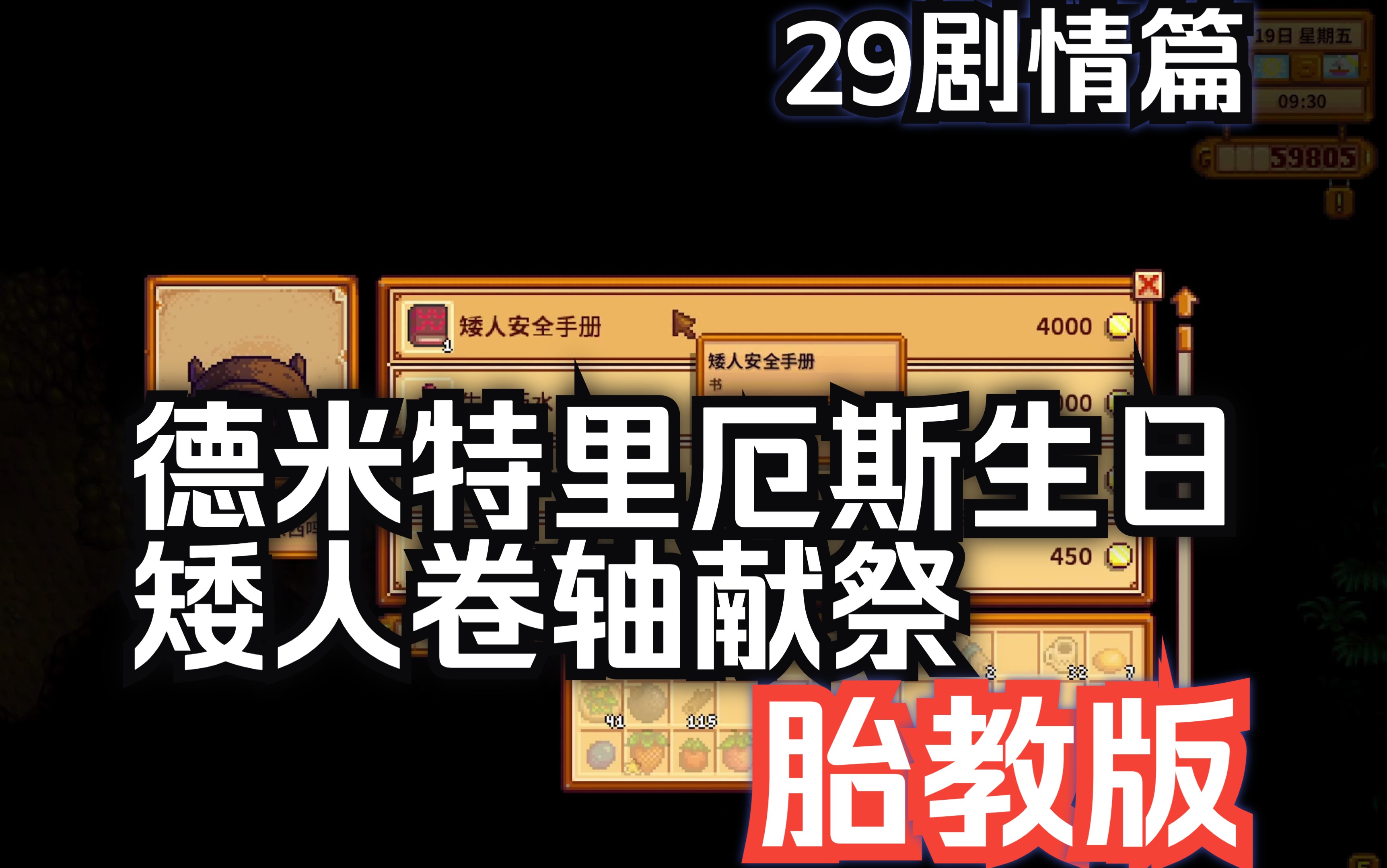 【星露谷物语】29德米特里厄斯生日 矮人卷轴献祭1.