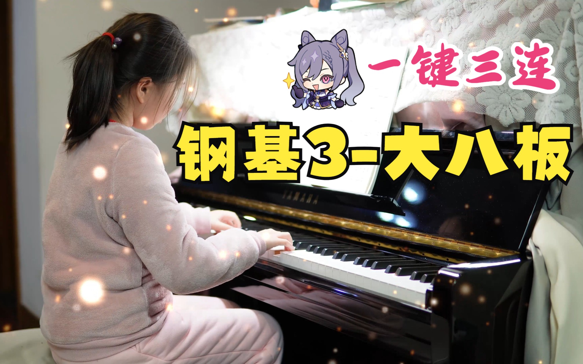 钢琴-大八板