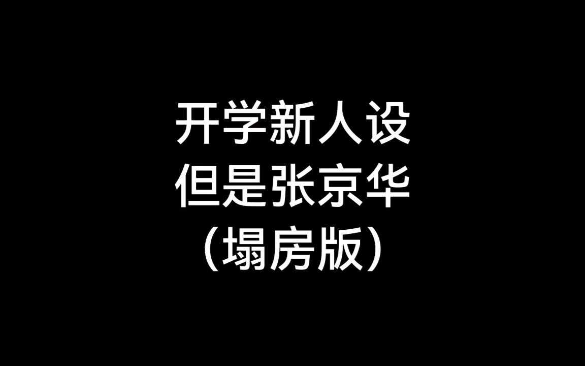 [图]【张京华】开学新人设 但是张京华（塌房版）‖整烂活 图一乐