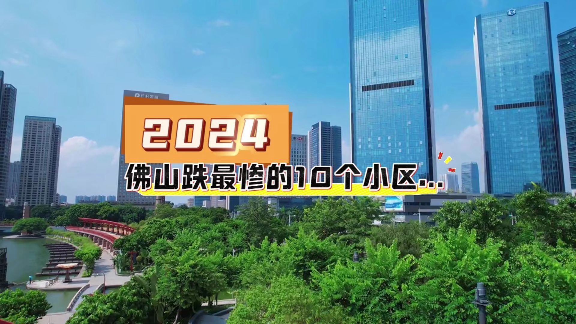 2024,佛山跌幅最惨的十个楼盘哔哩哔哩bilibili