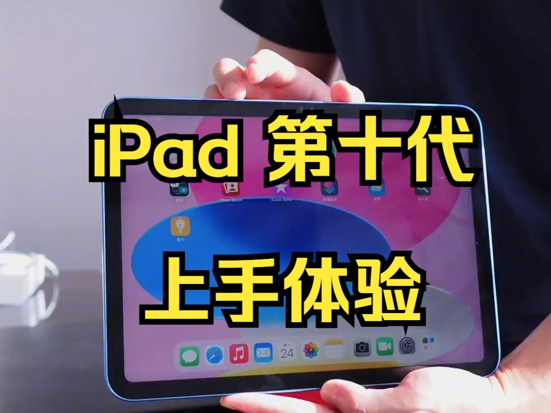 苹果新品平板第10代 ipad 首发开箱测评!