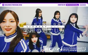 Download Video: 【飞禽走兽×长亭梅】乃木坂46的休息室是什么感觉！？为大家带来电视收录前的样子！【乃木坂工事中】