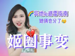 Download Video: 猪打转钱姐分手了?! 异地恋没分手的都做对了这两点！