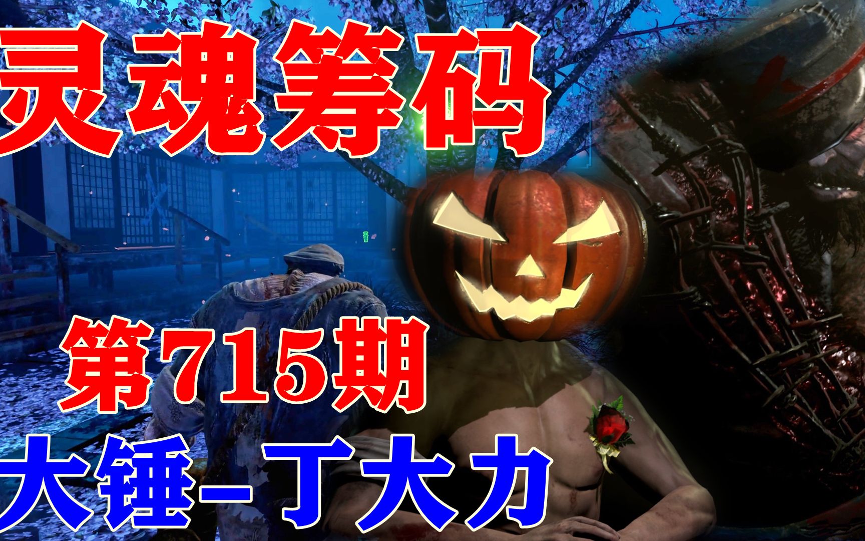 灵魂筹码 第715期.大锤-丁大力