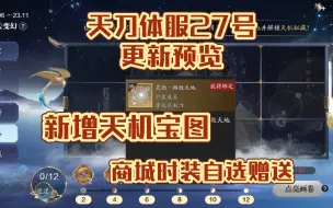 Download Video: 天刀体服27号更新预览！商城免费自选时装，新增天机宝图！天涯明月刀手游