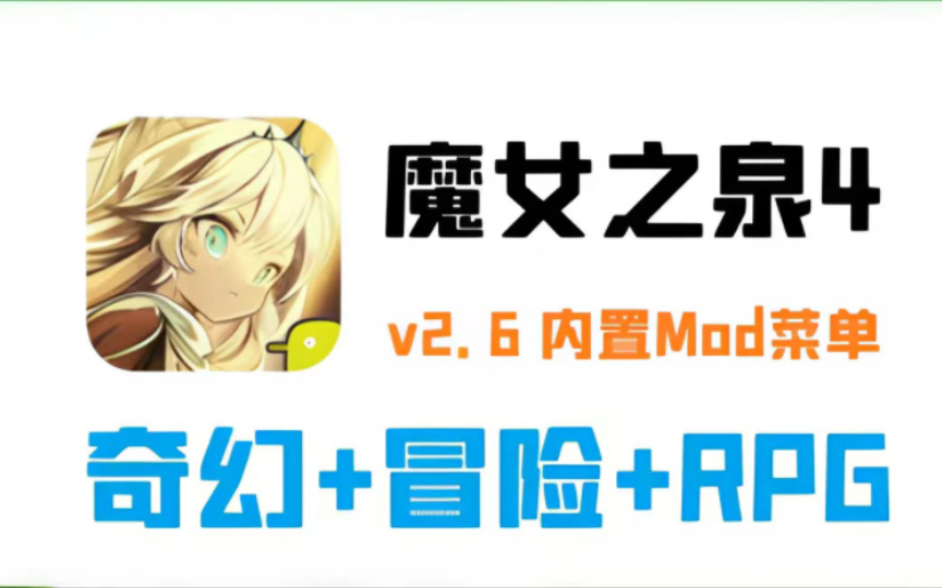 [图]奇幻RPG！安卓手机游戏《魔女之泉4》v2.6 内置Mod菜单 免费分享！