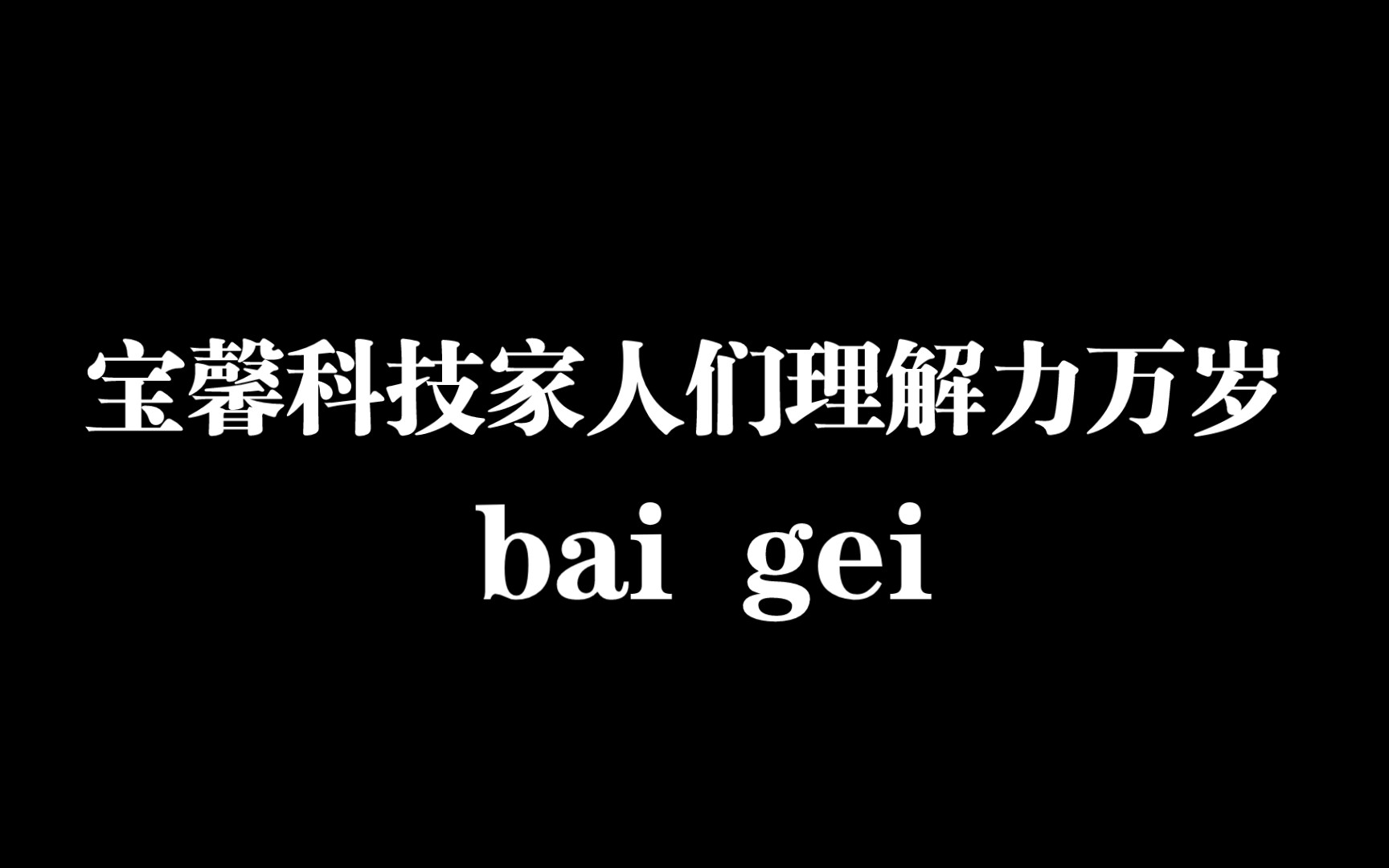 宝馨科技家人们理解力万岁哔哩哔哩bilibili