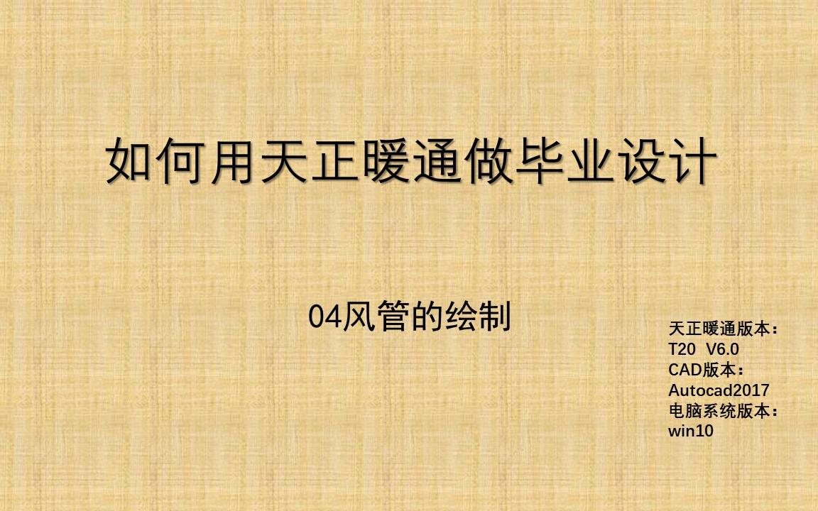 如何用天正暖通做毕业(课程)设计,04风管的绘制哔哩哔哩bilibili