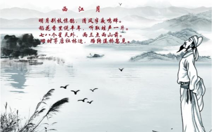 虫声朗朗之西江月·夜行黄沙道中_哔哩哔哩_bilibili