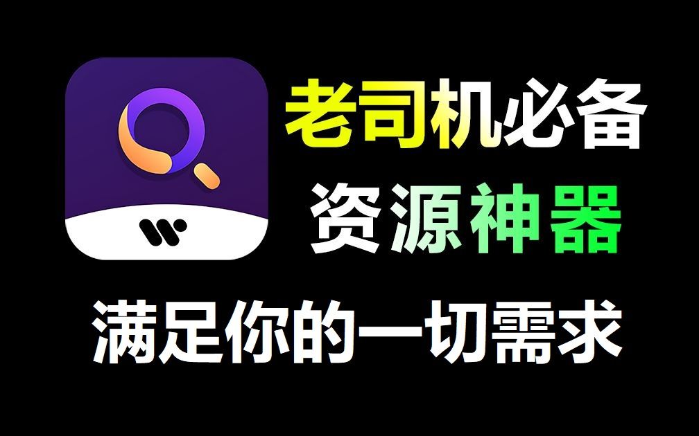 [图]老司机必备资源搜索神器！一键搜索全网资源，满足你的所有需求！