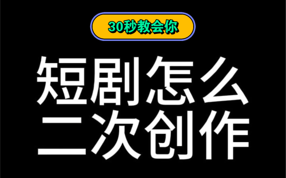 影视短剧二创怎么做?一键完成字幕提取,文案改写和重新配音,视频去重的高级改写做法.哔哩哔哩bilibili