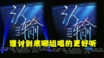 Download Video: 【登陆日】二刷TF家族三代登陆日之第八期理讨哪组的认输更好听？