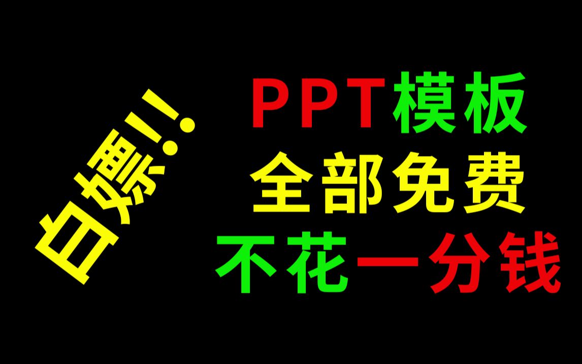 免费的高逼格PPT模板哪里找?在这全搞定!哔哩哔哩bilibili