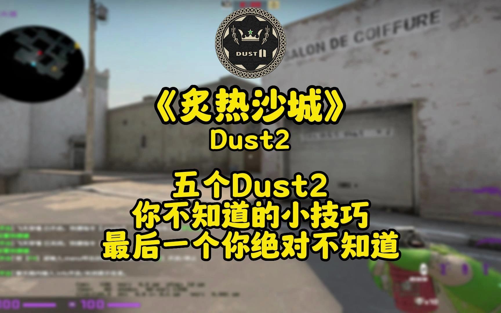 线下冠军教你五个你不知道的dust2小技巧,最后一个你绝对不知道