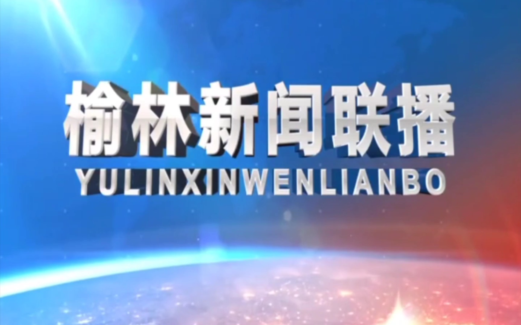 [图]喜羊羊与灰太狼之奇趣外星客开播两周年那天的榆林新闻联播op+ed（20220110）