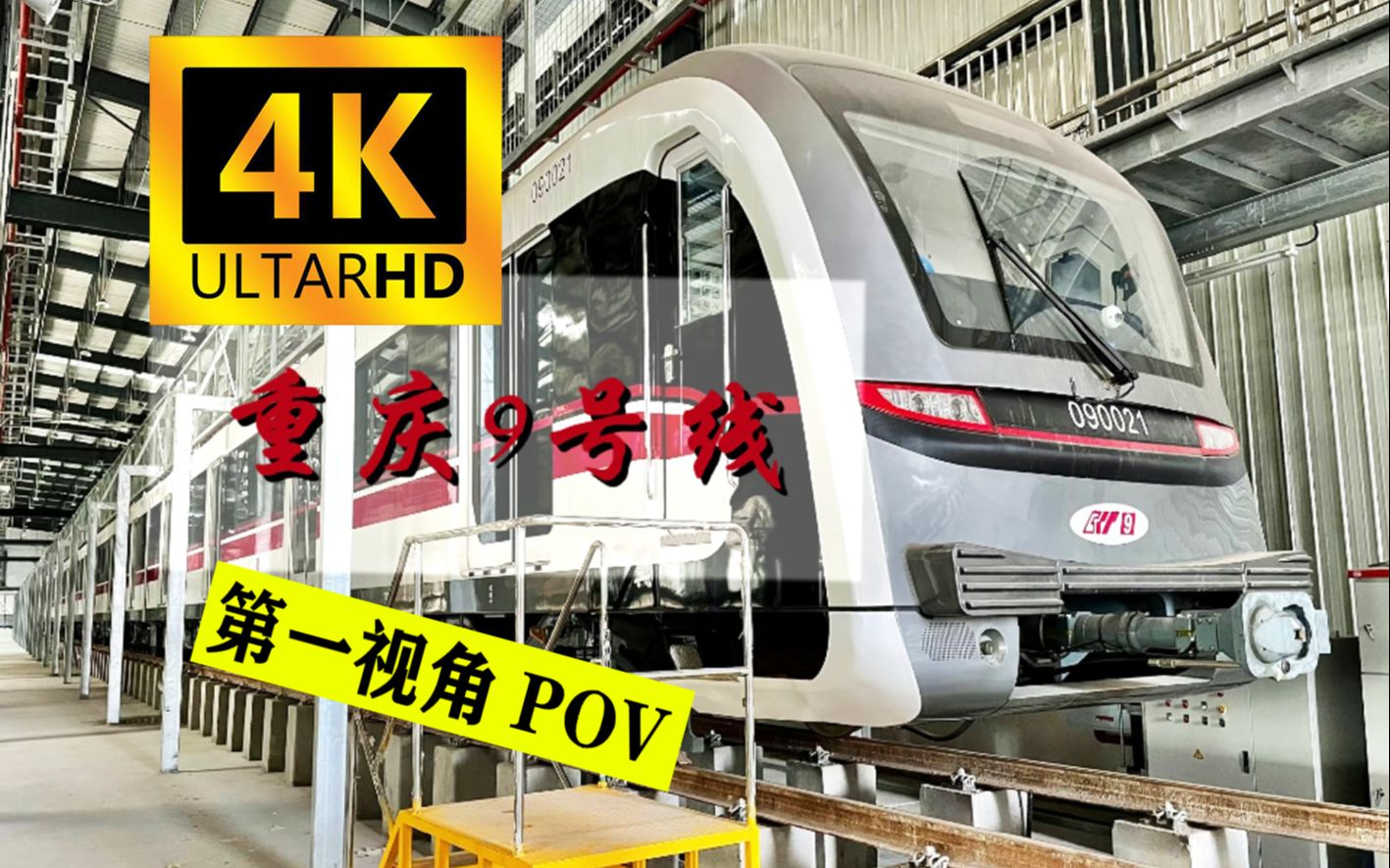 【4k/原速】重庆地铁9号线北行地面段pov(正/侧方)