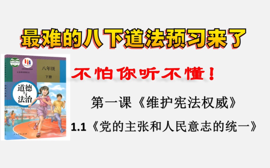 [图]【2024寒假预习】八下道法1.1《党的主张和人民意志统一》超详细讲解