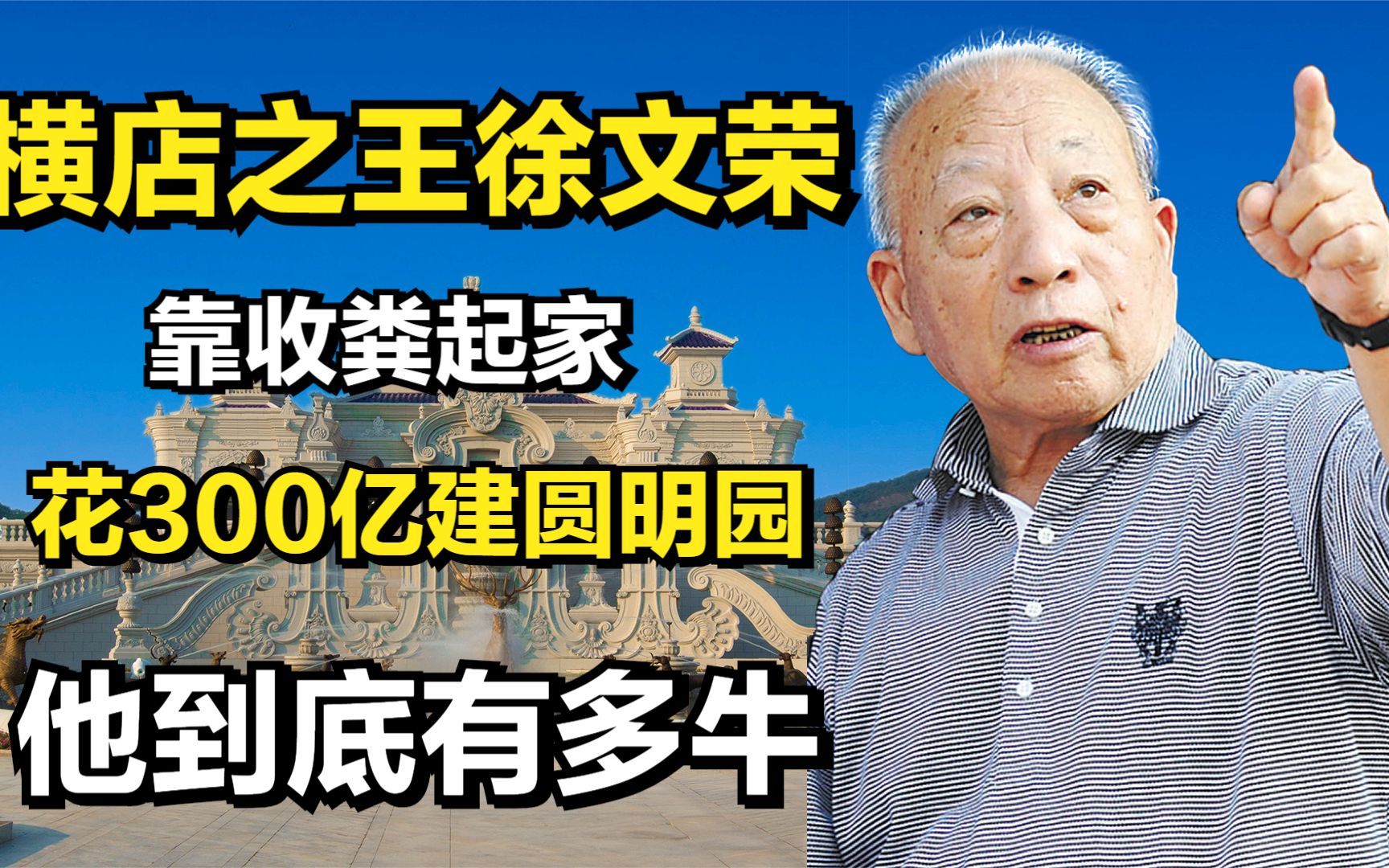 横店之王徐文荣:靠收粪起家,花300亿建圆明园,他到底有多牛?哔哩哔哩bilibili