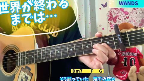 世界が終わるまでは Wands スラムダンク 弾き語り Cover 歌詞 コード 2 Capo2 Sekaigaowarumadewa Slamdunk 哔哩哔哩