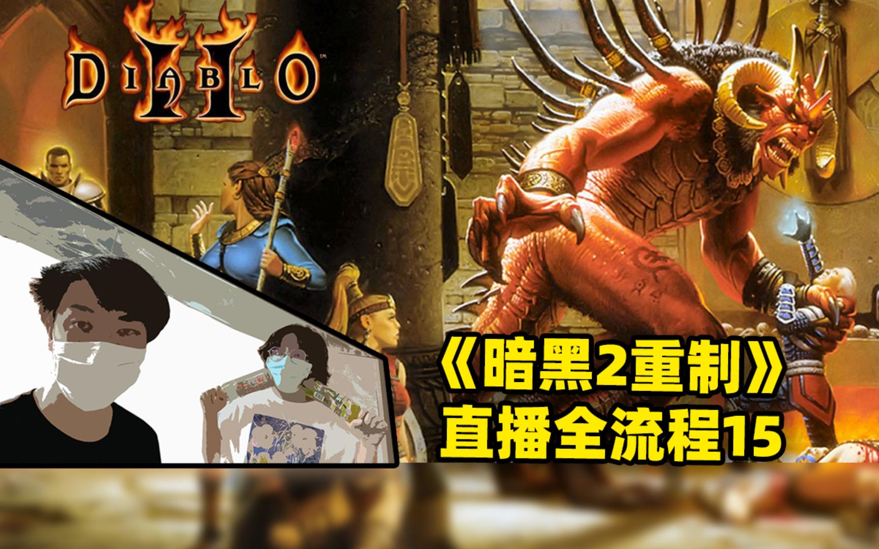 《暗黑破坏神 ii:狱火重生》直播全流程 day15