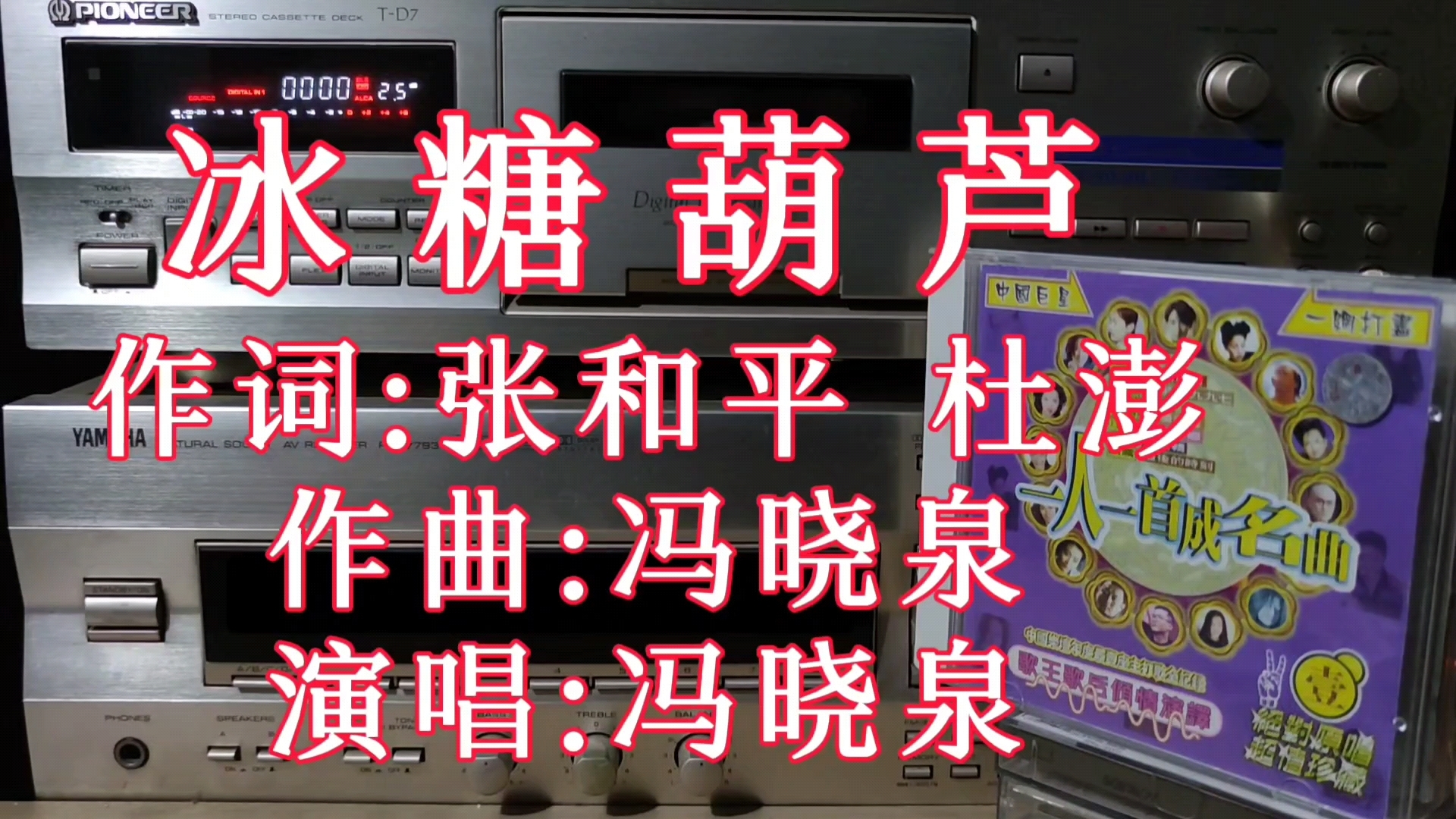 不仅仅是有名的传统小说更是一首好听的歌 冯晓泉《冰糖葫芦》 广州太平洋版CD试听 磁带卡座播放哔哩哔哩bilibili