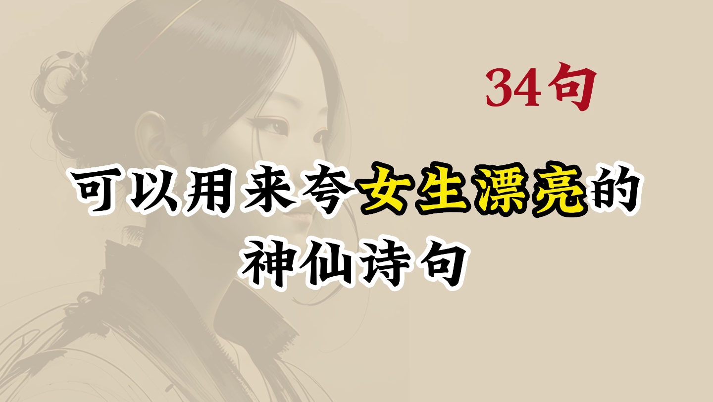 “云想衣裳花想容,春风拂槛露华浓” | 那些可以用来夸女生漂亮的神仙诗句哔哩哔哩bilibili