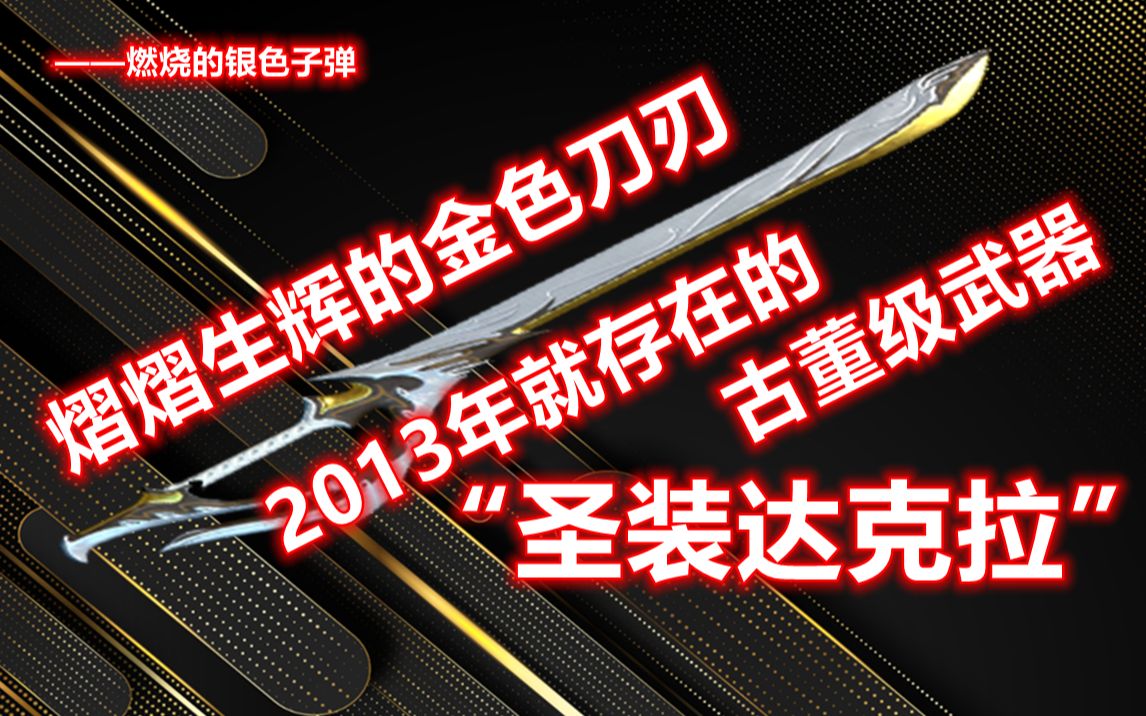 [星际战甲]“圣装达克拉”2013年的古董武器网络游戏热门视频