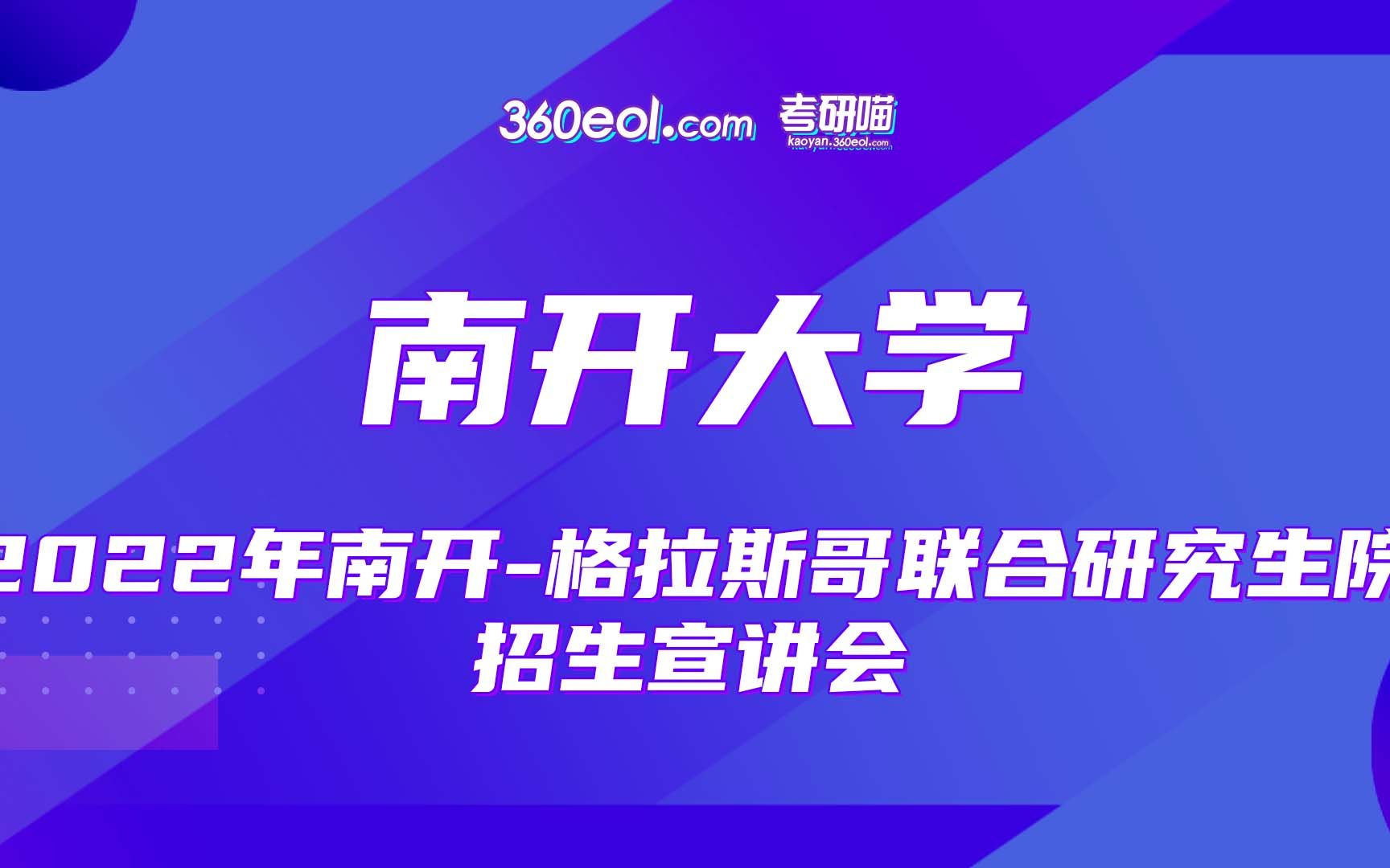 【考研喵】南开大学2022年格拉斯哥联合研究生院招生宣讲会哔哩哔哩bilibili