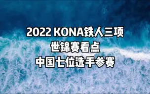 Download Video: KONA铁人三项世锦赛来了！中国七位选手参赛！