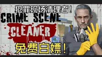 Download Video: 《犯罪现场清理者》官方正式版|支持手柄|三连白嫖豪华版！