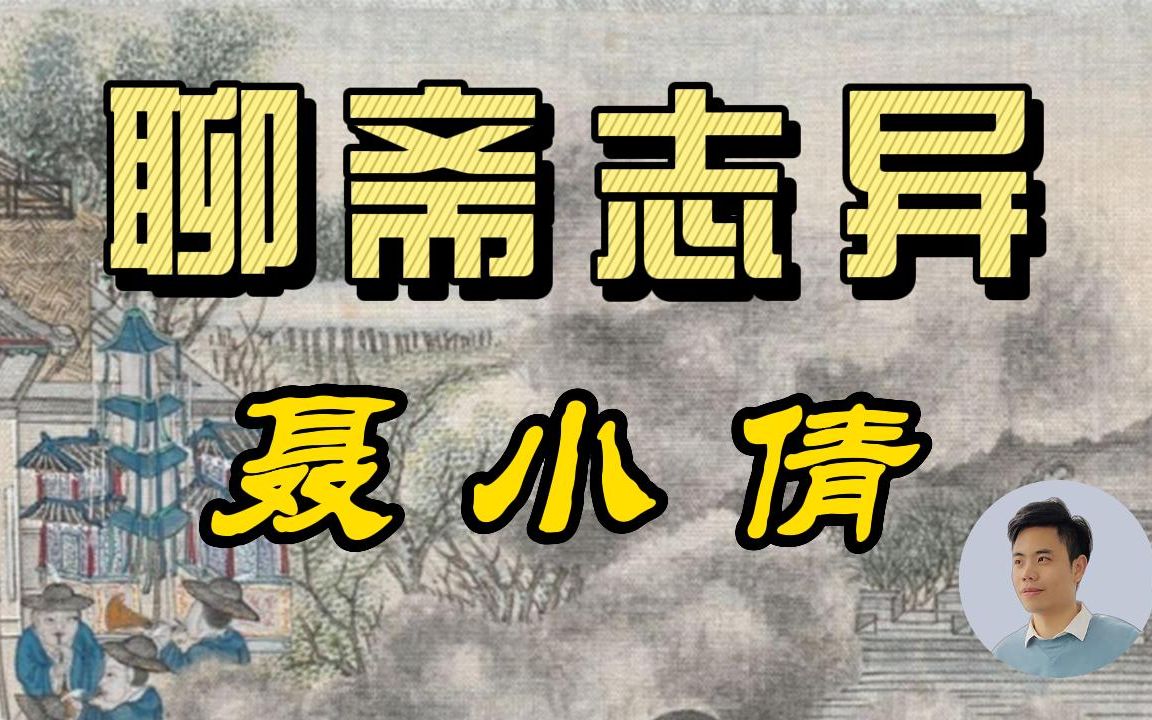 [图]【经典导读】《聊斋志异》聂小倩