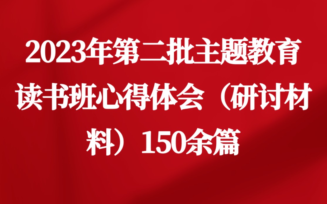 2023年第二批主题教育读书班心得体会(研讨材料)150余篇哔哩哔哩bilibili