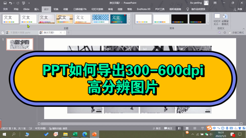 【科研作图】PPT如何<em class="keyword">导出</em>300-600dpi高分辨的<em class="keyword">图片</em>
