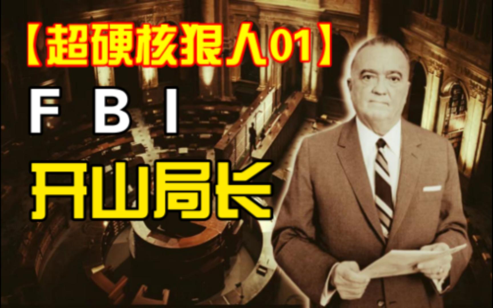 40岁嫩叔如何成为FBI首任局长?【超硬核狠人01:埃德加ⷮŠ胡佛】哔哩哔哩bilibili