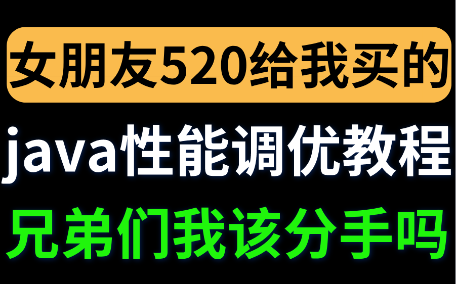 女朋友520就给我买了这个java性能调优教程,现在分享给你们看看,兄弟们我该分手吗?哔哩哔哩bilibili