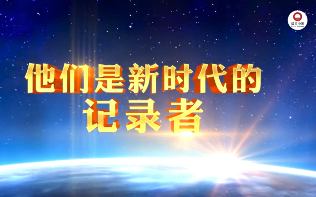 [图]【奋进新征程 建功新时代 】8月30日20:41锁定CCTV-10《激情·奉献·廉洁——2023全国广播电视和网络视听先进事迹报告会》#全国广电新媒体集结发光