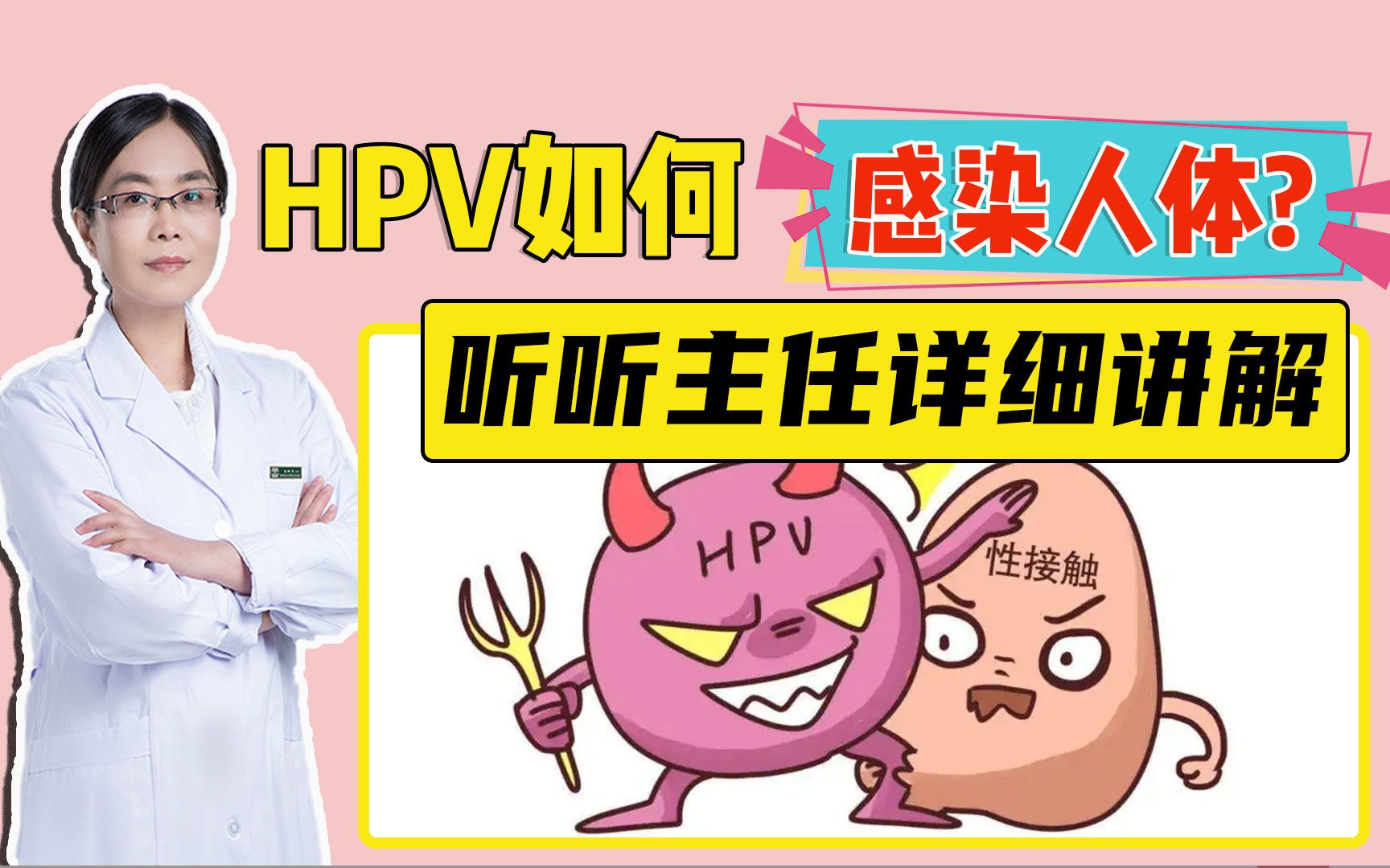 HPV如何感染人体?听听主任详细讲解哔哩哔哩bilibili