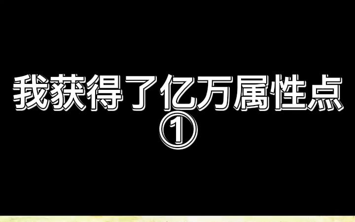 小说丨我获得了亿万属性点丨第一集:人类终于拥有登录【永恒】的能力,能登录【永恒】的网游世界,将在【永恒】得到的任何力量、功法和能力,带入现...