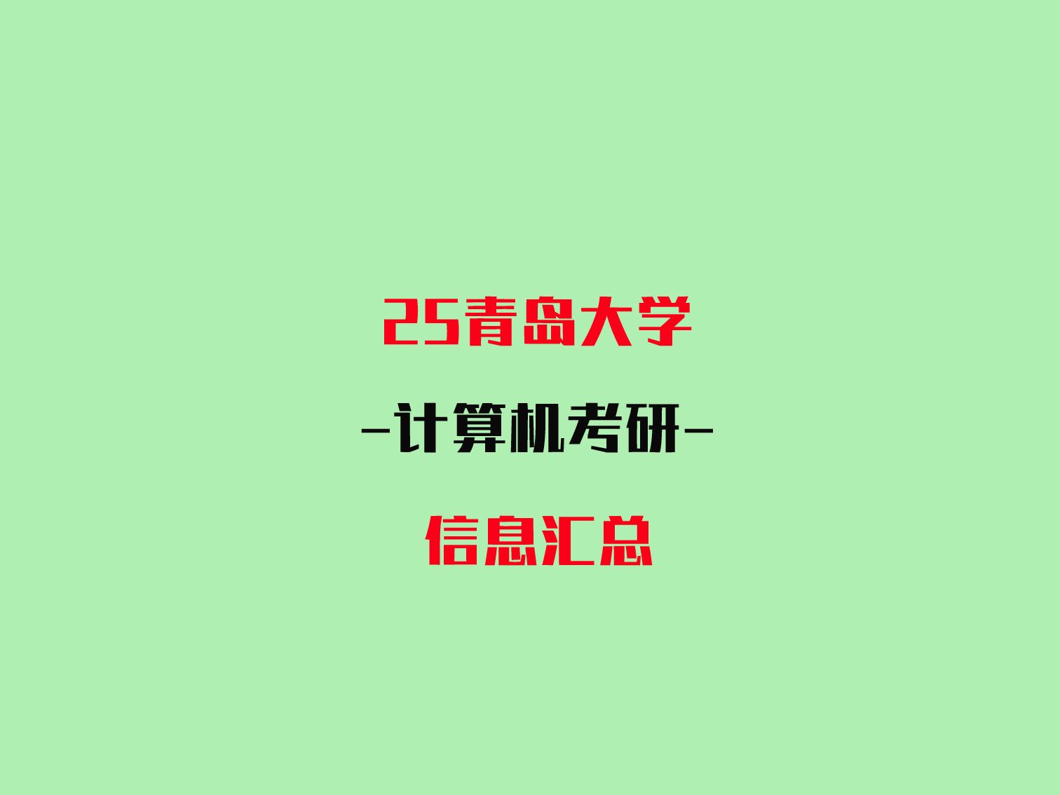 25青岛大学青大计算机考研历年分数线、招生人数、学员成绩、学员好评哔哩哔哩bilibili