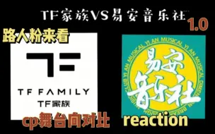 Download Video: 【reaction】路人粉来看TF家族vs易安音乐社cp向舞台对比，表示玩不起啊，也大可不必，笑哭1.0