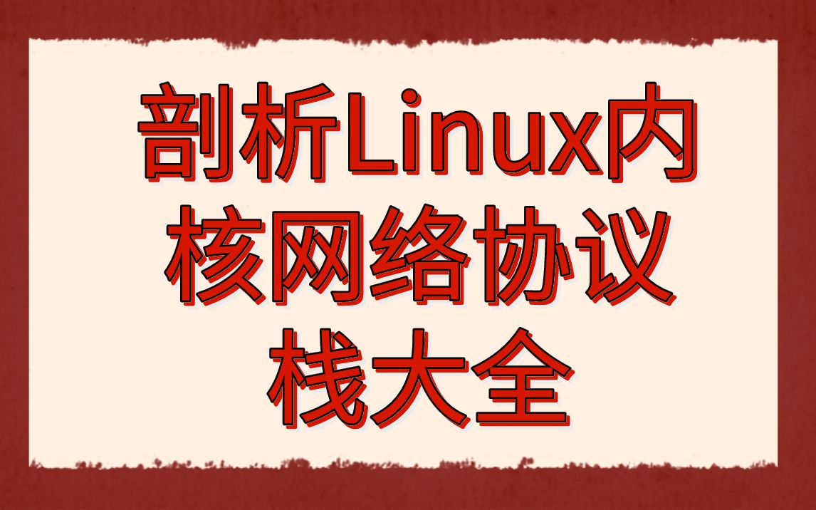 后台开发第292讲|剖析Linux内核网络协议栈大全|内核网络协议栈架构|结构skbuff的原型|协议栈中软中断架构|Iptables控制Netfilter哔哩哔哩bilibili